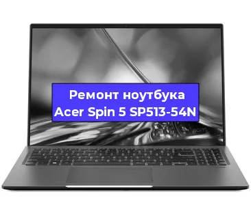 Чистка от пыли и замена термопасты на ноутбуке Acer Spin 5 SP513-54N в Ростове-на-Дону